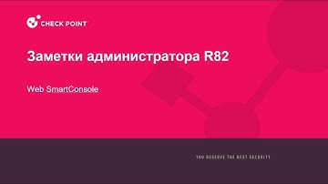 Заметки Администратора R82 - Web SmartConsole