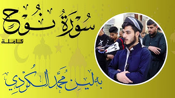 فَقُلۡتُ ٱسۡتَغۡفِرُوا۟ رَبَّكُمۡ إِنَّهُۥ كَانَ غَفَّارࣰا…| سورة نوح کاملة - القارئ بەڵێن محمد