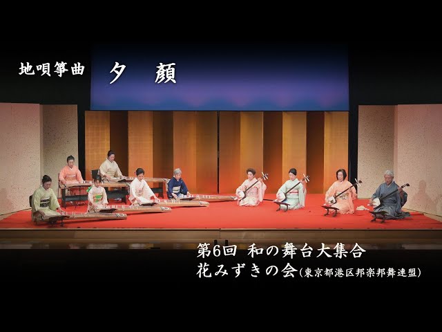 和の舞台大集合 - 夕顔 - YouTube