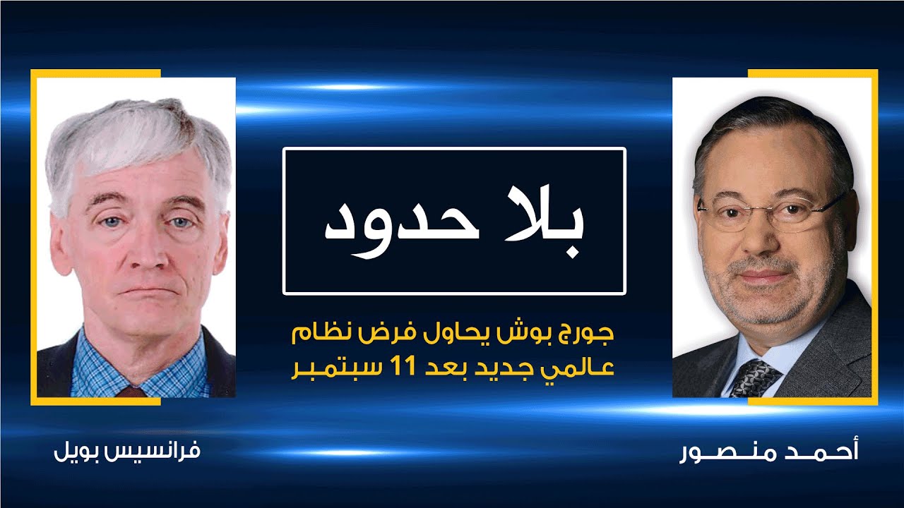 بلا حدود | فرانسيس بويل يحكي مع أحمد منصور كيف يحاول بوش الابن فرض النظام العالمي الجديد