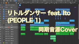 WurtS/リトルダンサー feat. Ito (PEOPLE 1)　同期音源