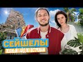 СЕЙШЕЛЫ | Полный ГАЙД по островам. Маэ, Праслин, Ла Диг. Отель Savoy Seychelles Resort &amp; SPA