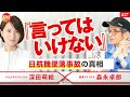 #37 森永卓郎×深田萌絵　『言ってはいけない』日航機墜落事故の真相