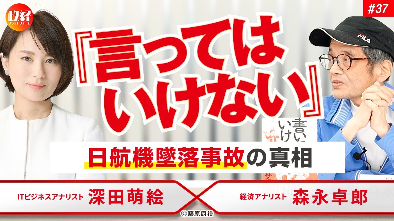 #37  森永卓郎×深田萌絵　『言ってはいけない』日航機墜落事故の真相