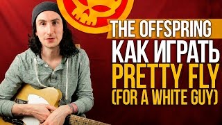 Как играть на гитаре The Offspring - Pretty Fly (For a White Guy) - Уроки игры на гитаре Первый Лад Как играть на гитаре The Offspring - Pretty Fly (For a White Guy) - Уроки игры на гитаре Первый Лад