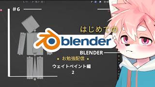 【blenderお勉強】完全初心者🔰blenderモデリング日記「ウェイトペイント編 2」│day.6【ノコル/One Lyric】