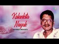 Kalankita Nayak | କାଲାନକିତା ନାୟକ | Akshaya Mohanty | Soulful Melody | Odia Evergreen Song Mp3 Song