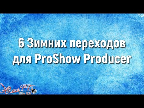 6 Зимних Переходов | Proshow Producer - YouTube