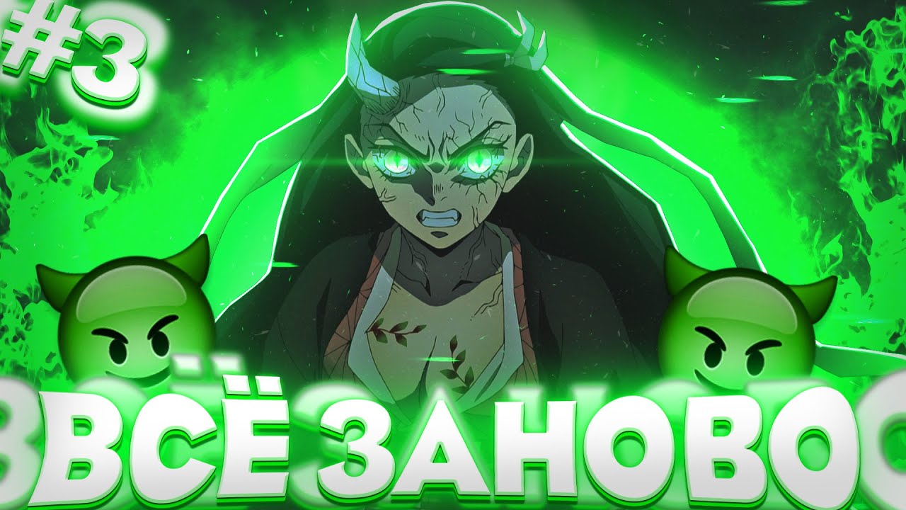 ВСЁ ЗАНОВО в Проджект Слеерс Роблокс #3 | СТАЛ ДЕМОНОМ  😱 Roblox Project Slayers