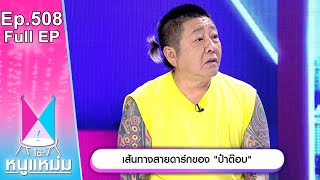 โต๊ะหนูแหม่ม | EP.508 | เส้นทางสายดาร์กของ ป๋าต๊อบ | 11 ม.ค. 67 | Full EP