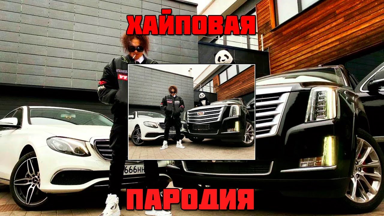 Самая лучшая пародия на cadillac