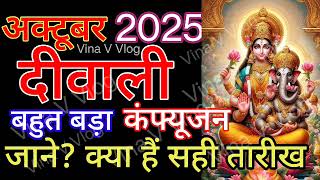 Diwali Kab Hai 2025 | Diwali 2025 Date Time | दीवाली 2025 में कब है | Deepawali Kis Din Hai 2025