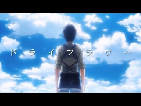 進撃の巨人×ドライフラワー フルver. 【ネタバレ注意】