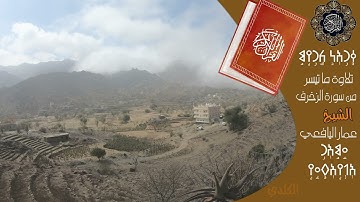 تلاوة عطرة للشيخ عمار الشبابي اليافعي   ما تيسر من سورة الزخرف