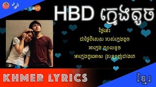 HBD ក្មេងតូច (HBD Kmeng Toch) - Mrr Fulet ft. Tempo Tris [Music Lyrics]