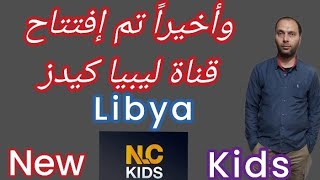 وأخيراً تردد قناة ليبيا كيدز Libya Kids الجديدة للأطفال