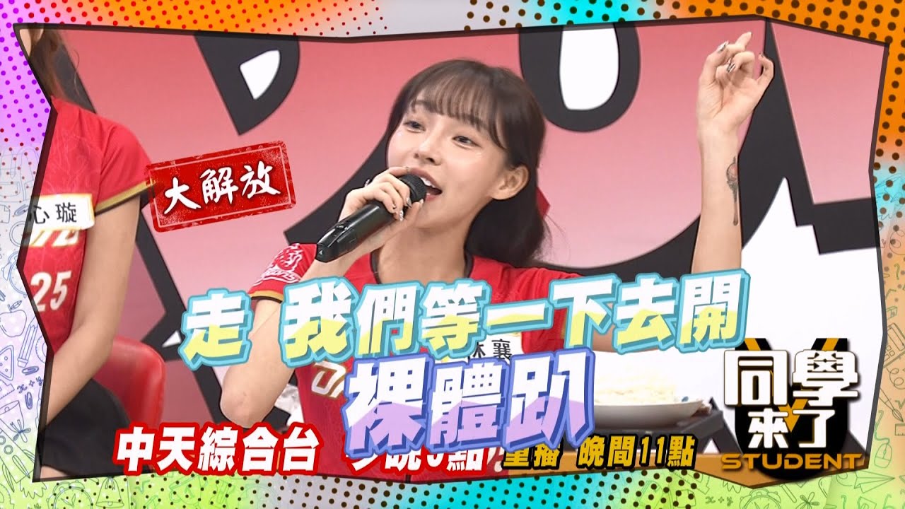 《搶先看》啦啦隊開裸體趴?! 哎呀不得了!! | 同學來了 2024.11.5.心璇、賴可、馬妹、林襄、霖霖、小映、曾子余、小鐘、無尊、球球、MG、建銘@StudentsComing