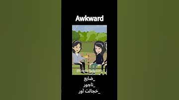 Awkward🗿 #slang #funny #english #learnenglish #shorts #comedy