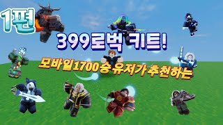 모바일1700승이 추천하는 399로벅 키트#로블록스 #배드워즈