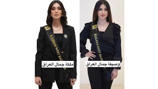 ملكه جمال العراق بلسم حسين ❤️😍 مع الوصيفه هند أكرم منافسه برأيكم منو الأجمل وتستحق اللقب 😍👑