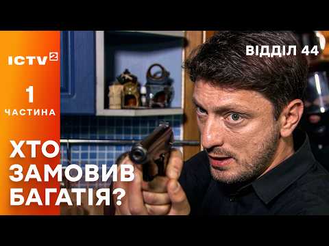 😱Таємниця, від якої холоне кров! Відділ 44 1 сезон: 1-24 серії | СЕРІАЛ ICTV2 | ДЕТЕКТИВ
