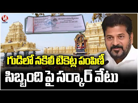 Telangana Government Takes Strict Action Against Temple Workers Involved in Selling Fake Tickets |V6 - V6NEWSTELUGU