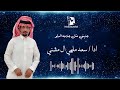 شيلة جذبني مثل جذب الدلو ادا سعد ملهي ال مشني