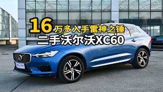 16万多入手雷神之锤！二手沃尔沃XC60