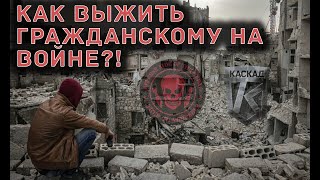 Как гражданскому выжить во время боевых действий. RSOTM, Владлен, Каскад.