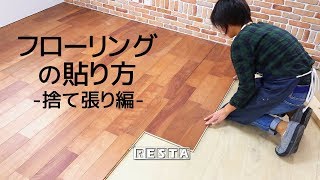 DIYフローリングの貼り方　捨て張り編 RESTA