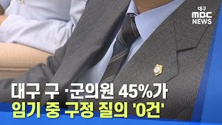 [대구MBC뉴스] 대구 구 ·군의원 45%가 임기 중 구정 질의 &#39;0건&#39;