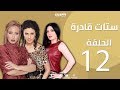 Episode 12 - Setat Adra Series | الحلقة الثانية عشر12-  مسلسل ستات قادرة