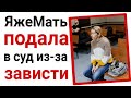 ЯжеМать подала в суд из за зависти