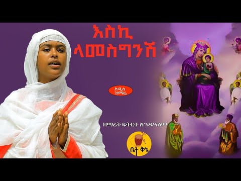 እስኪ ላመስግንሽ ዘማሪት ፍቅርተ አንዱዓለም Betaqene4118