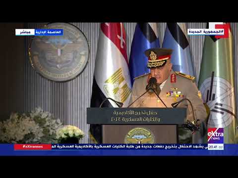 مدير إدارة شئون ضباط القوات المسلحة يعلن قرار التعيين ومنح الأنواط لأوائل خريجي الأكاديمية العسكرية