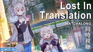 【LOST IN TRANSLATION WATCHALONG】inBAUnd for a tokyo romance 🐾 【ロスト・イン・トランスレーション同時視聴｜MEMBERS ONLY】