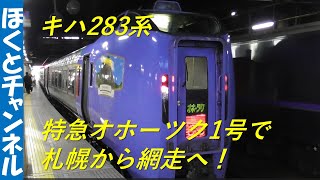 【キハ283系】特急オホーツク1号に乗って札幌から網走へ!