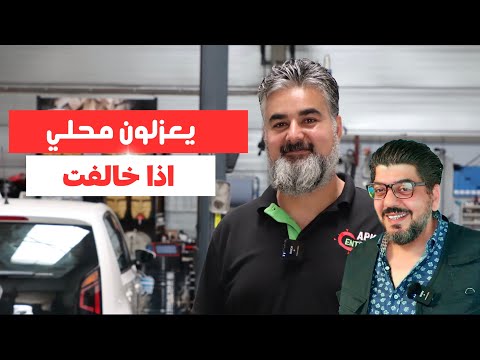 مهنة ميكانيكي السيارات في هولندا قصة نجاح