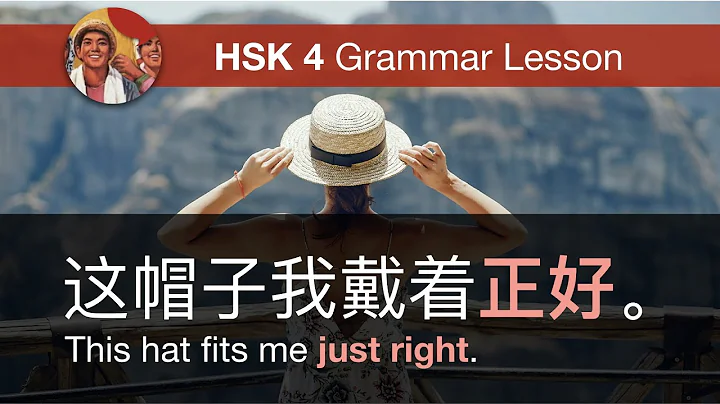 正好 (just so happened/ just right) | HSK 4 Intermediate Chinese Course 4.2.1 - DayDayNews