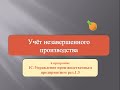 Незавершенное производство в Управление производственным предприятием ред.1.3