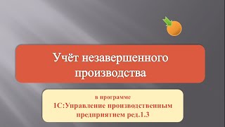 Незавершенное производство в Управление производственным предприятием ред.1.3 Незавершенное производство в Управление производственным предприятием ред.1.3