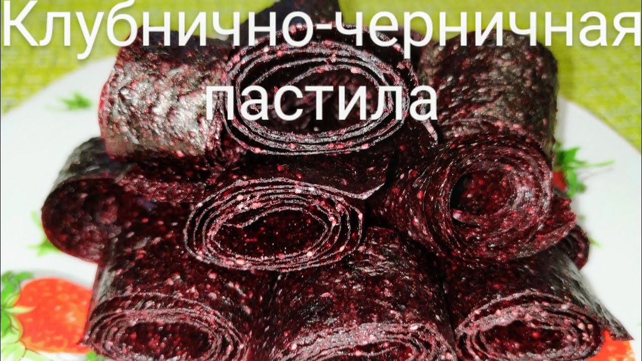Домашняя пастила из клубники и черники. Рецепт приготовления. С сахаром ...