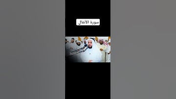 فواتح سورة الأنفال للقارئ الشيخ مشاري راشد العفاسي