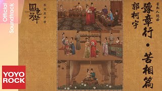 郭柯宇 Keyu Guo《豫章行・苦相篇》【國色芳華 Flourished Peony OST 電視劇苦相人間曲】Official Lyric Video