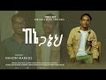 ናሆም ማርቆስ አለ ከኔጋ Nahom Markos New Ethiopian Protestant Amharic Live Worship 2026 ናሆም ማርቆስ አለ ከኔጋ Nahom Markos New Ethiopian Protestant Amharic Live Worship 2026
