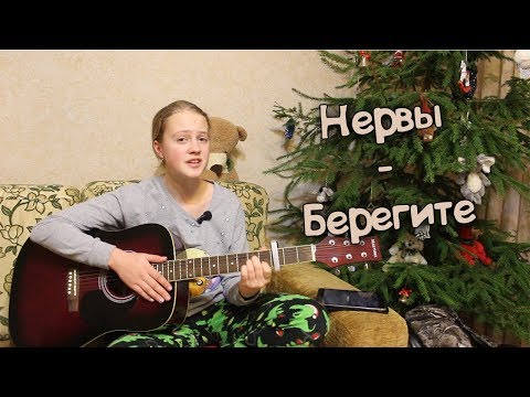 Новогоднее поздравление! / Нервы - берегите (guitar cover)