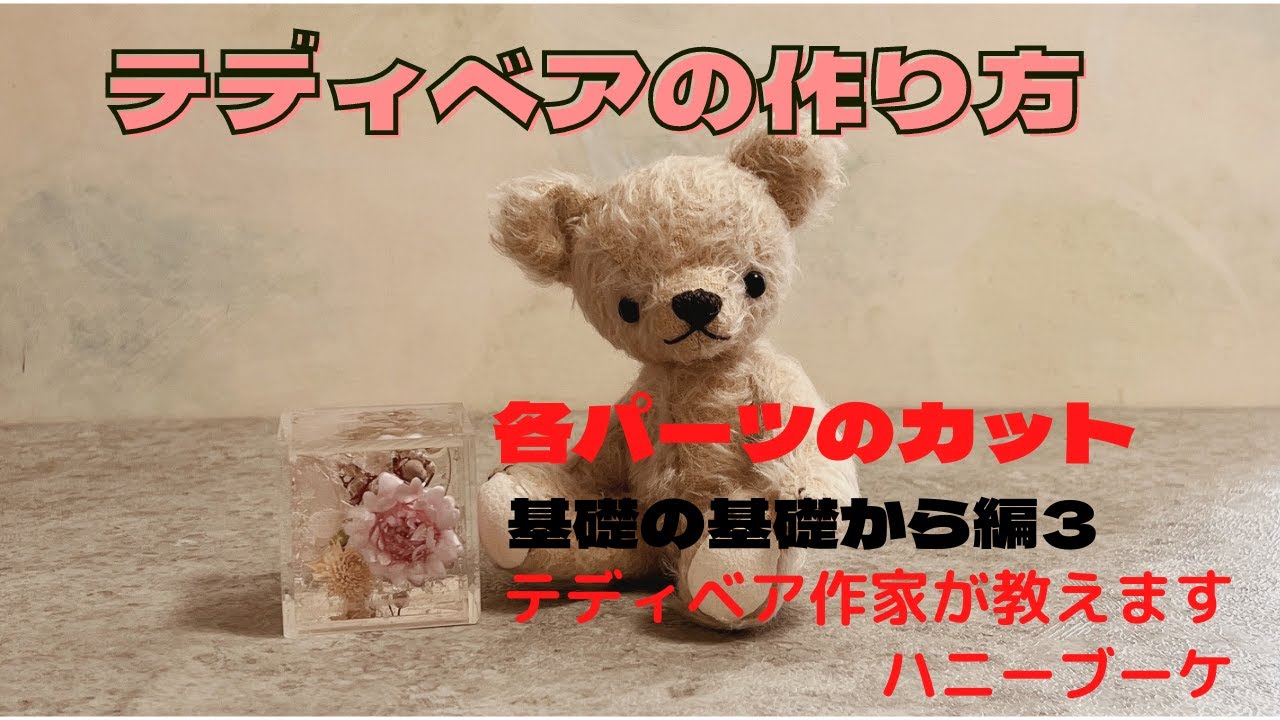 テディベアの作り方 技法書「Bear Making」 テディベアの作り方