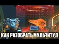 Как разобрать мультитул в NO MAN SKY