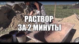 Урок №3.2.Раствор за 2 минуты Урок №3.2.Раствор за 2 минуты