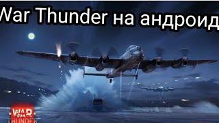 War Thunder На Андроид!! Дата Выхода!!